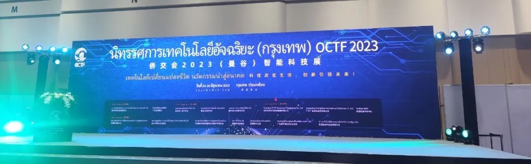 僑交會2023(曼谷)智能科技展 僑交會2023(曼谷)智能科技展